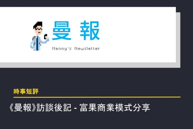 曼報 feat 富果 封面