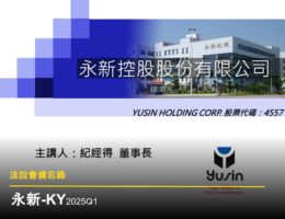 【法說會備忘錄】永新-KY 20250724