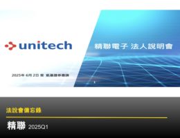 【法說會備忘錄】精聯 20250602