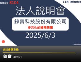 【法說會備忘錄】錸寶 20250603