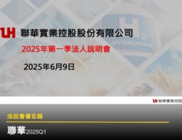 【法說會備忘錄】聯華 20250609