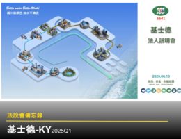 【法說會備忘錄】基士德-KY 20250610