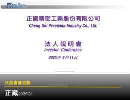 【法說會備忘錄】正崴 20250611