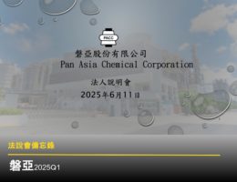 【法說會備忘錄】磐亞 20250611