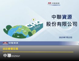 【法說會備忘錄】中聯資源 20250722