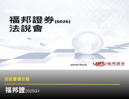 【法說會備忘錄】福邦證 20250722