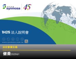 【法說會備忘錄】健喬 20250722