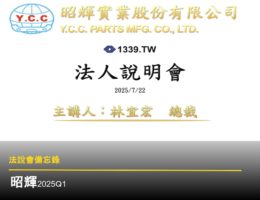 【法說會備忘錄】昭輝 20250722