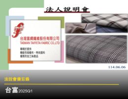 【法說會備忘錄】台富 20250606