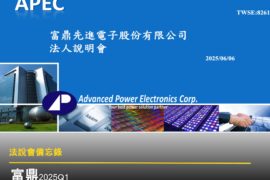 【法說會備忘錄】富鼎 20250606
