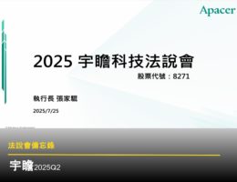 【法說會備忘錄】宇瞻 20250725