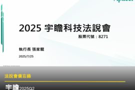 【法說會備忘錄】宇瞻 20250725