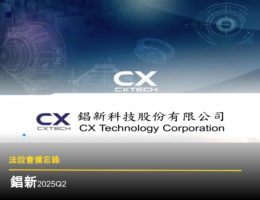 【法說會備忘錄】錩新 20250725