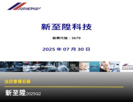 【法說會備忘錄】新至陞 20250730