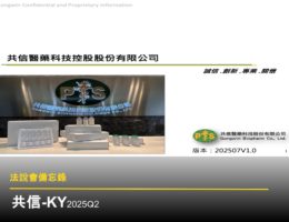 【法說會備忘錄】共信-KY 20250730