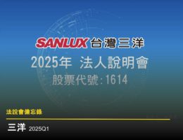 【法說會備忘錄】三洋電 20250630