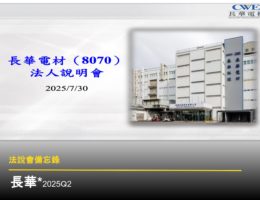 【法說會備忘錄】長華電材 20250730