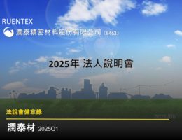 【法說會備忘錄】潤泰材 20250630