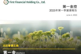 【法說會備忘錄】第一金 20250604