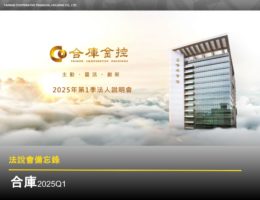【法說會備忘錄】合庫金 20250528