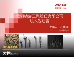 【法說會備忘錄】元翎 20250710