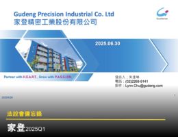 【法說會備忘錄】家登 20250704