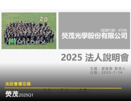 【法說會備忘錄】熒茂 20250714