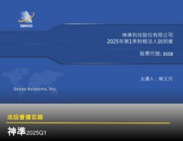 【法說會備忘錄】神準 20250704