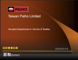 【法說會備忘錄】百和 20250715