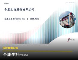 【法說會備忘錄】台康生技 20250715
