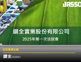【法說會備忘錄】鑽全 20250718