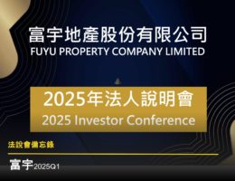 【法說會備忘錄】富宇 20250718