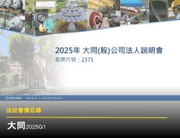 【法說會備忘錄】大同 20250723