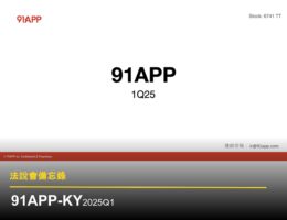 【法說會備忘錄】91APP*-KY 2025Q1