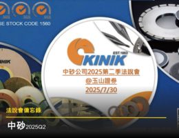 【法說會備忘錄】中砂 20250730
