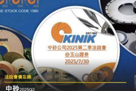 【法說會備忘錄】中砂 20250730