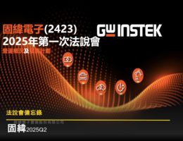 【法說會備忘錄】固緯 20250730