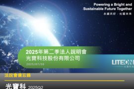 【法說會備忘錄】光寶科 20250730