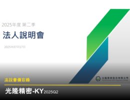 【法說會備忘錄】光隆精密-KY 20250717
