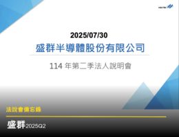 【法說會備忘錄】盛群 20250730