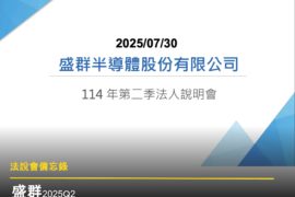 【法說會備忘錄】盛群 20250730