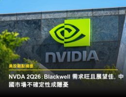 NVDA 2Q26:Blackwell 需求旺且展望佳,中國市場不確定性成隱憂