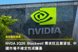 NVDA 2Q26:Blackwell 需求旺且展望佳,中國市場不確定性成隱憂