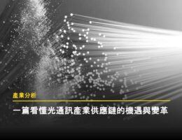 一篇看懂光通訊產業供應鏈的機遇與變革