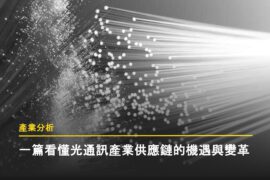 AI 應用如何重塑光通訊產業?一篇看懂交換器供應鏈的機遇與變革 一篇看懂光通訊產業供應鏈的機遇與變革
