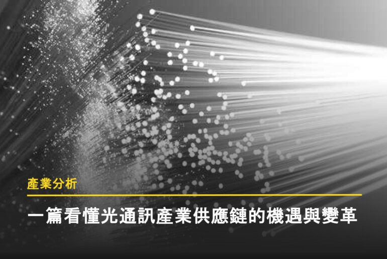 一篇看懂光通訊產業供應鏈的機遇與變革