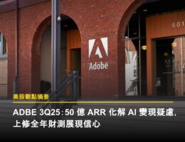 ADBE 3Q25:50 億 ARR 化解 AI 變現疑慮,上修全年財測展現信心 Adobe 封面
