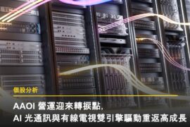 AAOI 營運迎來轉捩點,AI 光通訊與有線電視雙引擎驅動重返高成長 AAOI 封面
