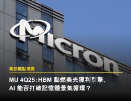 MU 4Q25:HBM 點燃美光獲利引擎,AI 能否打破記憶體景氣循環? MU 美光