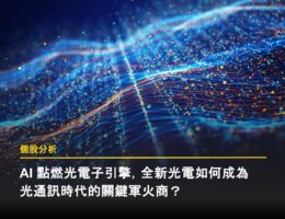 AI 點燃光電子引擎,全新光電如何成為光通訊時代的關鍵軍火商?
